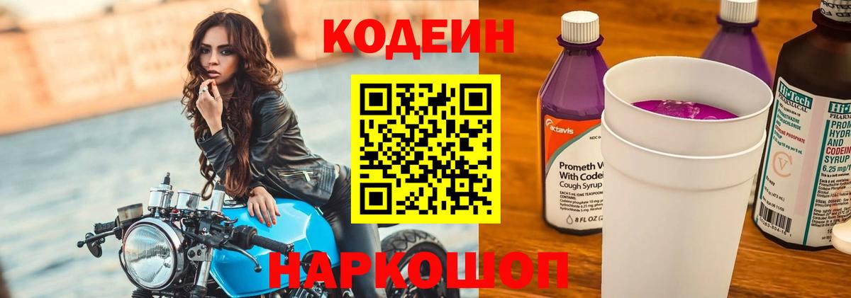 Кодеин Purple Drank  Codein Purple Drank  Тобольск  Вход с VPN 